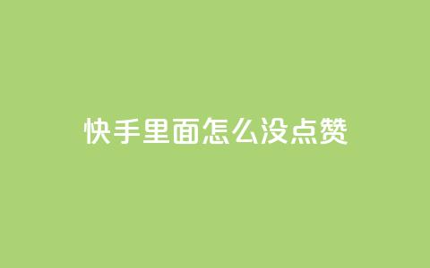 快手里面怎么没点赞,qq会员官网个人中心 - 卡盟在线刷钻官网 小红书24小时自助业务 第1张 快手里面怎么没点赞,qq会员官网个人中心 - 卡盟在线刷钻官网 小红书24小时自助业务 第1张
