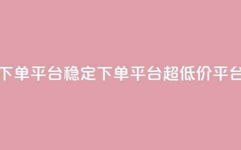dy下单平台-ks-dy-稳定下单平台-超低价平台,免费业务自助下单网站 - qq业务网 QQ空间怎么给别人看浏览量 第1张 dy下单平台-ks-dy-稳定下单平台-超低价平台,免费业务自助下单网站 - qq业务网 QQ空间怎么给别人看浏览量 第1张