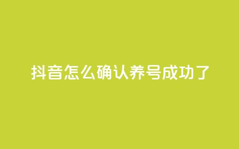 抖音怎么确认养号成功了,qq空间访客免费领取网址 - 快手赞1万 买1元100快手赞 第1张 抖音怎么确认养号成功了,qq空间访客免费领取网址 - 快手赞1万 买1元100快手赞 第1张