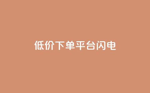 dy低价下单平台闪电,抖音怎么涨有效粉丝数量 - 24小时fouyin下单平台便宜 卡盟卡密使用教程 第1张 dy低价下单平台闪电,抖音怎么涨有效粉丝数量 - 24小时fouyin下单平台便宜 卡盟卡密使用教程 第1张