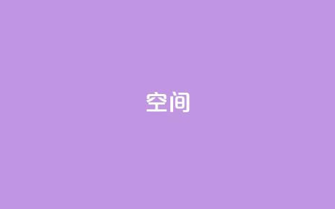 QQ空间,全网最低价卡盟代刷 - 抖音钻石充值官 qq刷空间访客量1万 第1张 QQ空间,全网最低价卡盟代刷 - 抖音钻石充值官 qq刷空间访客量1万 第1张