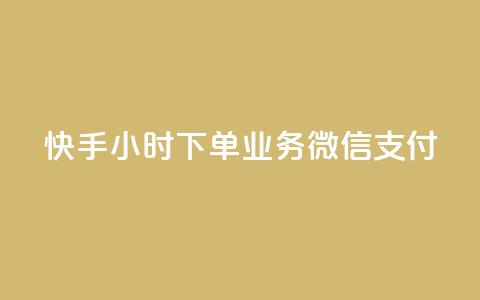 快手24小时下单业务微信支付,抖音快速涨1000个 - 抖音24小时在线下单平台免费 卡盟黄钻低价自助下单 第1张 快手24小时下单业务微信支付,抖音快速涨1000个 - 抖音24小时在线下单平台免费 卡盟黄钻低价自助下单 第1张