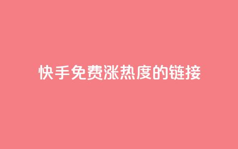 快手免费涨热度的链接,快手一元一白赞自助网站 - 快手粉丝1块 抖音快手真人粉软件有哪些 第1张 快手免费涨热度的链接,快手一元一白赞自助网站 - 快手粉丝1块 抖音快手真人粉软件有哪些 第1张