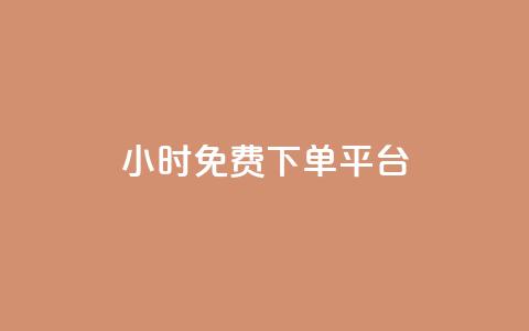 ks24小时免费下单平台,1元涨100粉 - qq音乐人粉丝 下单 全网最低 快手刷播放秒到 第1张 ks24小时免费下单平台,1元涨100粉 - qq音乐人粉丝 下单 全网最低 快手刷播放秒到 第1张