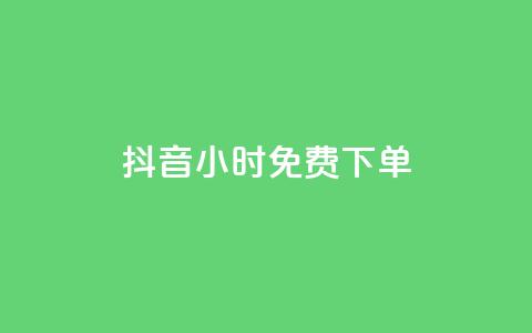 抖音24小时免费下单,快手点赞1元100个赞秒到便宜 - 快手一秒800赞 全网低价自助下单24小时下单 第1张 抖音24小时免费下单,快手点赞1元100个赞秒到便宜 - 快手一秒800赞 全网低价自助下单24小时下单 第1张