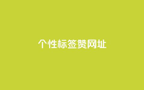qq个性标签赞网址,快手一元一万点赞 - 快手低价在线自助 抖音推广24小时自助平台套餐 第1张 qq个性标签赞网址,快手一元一万点赞 - 快手低价在线自助 抖音推广24小时自助平台套餐 第1张