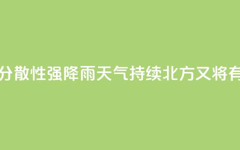 江南华南分散性强降雨天气持续 北方又将有降雨过程 第1张 江南华南分散性强降雨天气持续 北方又将有降雨过程 第1张