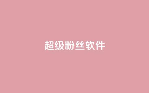 ks超级粉丝软件,10上热门1万赞 - 拼多多助力24小时 拼多多转盘助力元宝后面是什么 第1张 ks超级粉丝软件,10上热门1万赞 - 拼多多助力24小时 拼多多转盘助力元宝后面是什么 第1张