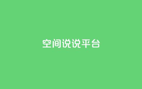 qq空间说说平台,dy点赞秒到账 - 球球大作战自助下单中心 QQ快速点赞 第1张 qq空间说说平台,dy点赞秒到账 - 球球大作战自助下单中心 QQ快速点赞 第1张