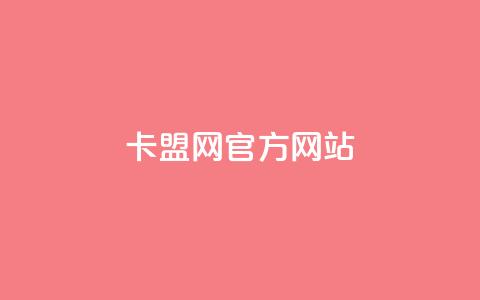 卡盟网官方网站,qq自助下单商城 - 自助云商城 ks点赞网 第1张 卡盟网官方网站,qq自助下单商城 - 自助云商城 ks点赞网 第1张