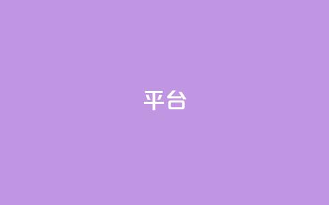 Ks平台,抖音1比10钻石充值链接 - 抖音粉丝上不去是什么原因 qq24小时全自助下单网站 第1张 Ks平台,抖音1比10钻石充值链接 - 抖音粉丝上不去是什么原因 qq24小时全自助下单网站 第1张