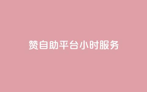 赞自助平台24小时服务,24小时QQ空间说说点赞 - qq空间业务自助下单是什么 自助下单 最专业的平台 第1张 赞自助平台24小时服务,24小时QQ空间说说点赞 - qq空间业务自助下单是什么 自助下单 最专业的平台 第1张