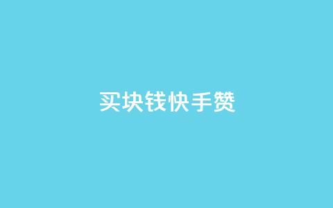 买1块钱快手赞,快手一块钱100个软件 - ks 一键取关 软件苹果版 全网低价辅助发卡网 第1张 买1块钱快手赞,快手一块钱100个软件 - ks 一键取关 软件苹果版 全网低价辅助发卡网 第1张