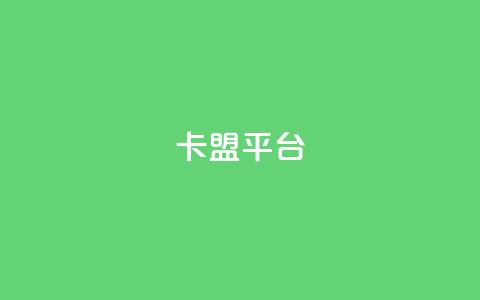 51卡盟平台,黑科技引流工具快手 - 免费领取10000快手播放量 抖音24小时免费下单 第1张 51卡盟平台,黑科技引流工具快手 - 免费领取10000快手播放量 抖音24小时免费下单 第1张