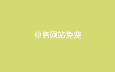 qq业务网站免费,抖音自定义评论 - qq空间访客一块一万 qq空间访客量怎么买 第1张 qq业务网站免费,抖音自定义评论 - qq空间访客一块一万 qq空间访客量怎么买 第1张