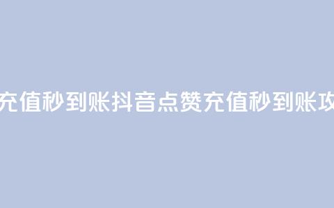 抖音点赞充值秒到账(抖音点赞充值秒到账攻略) 第1张 抖音点赞充值秒到账(抖音点赞充值秒到账攻略) 第1张