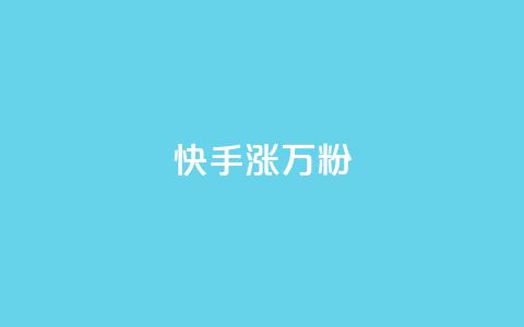 快手涨1万粉,抖音赞自助低价 - 拼多多1元10刀网页版 拼多多提现最终阶段什么意思 第1张 快手涨1万粉,抖音赞自助低价 - 拼多多1元10刀网页版 拼多多提现最终阶段什么意思 第1张