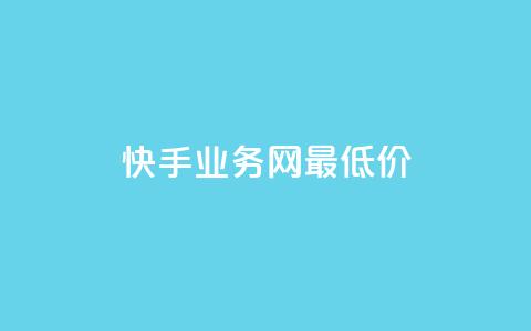 快手业务网最低价,梓豪网络24小时秒单业务平台 - 拼多多现金大转盘助力 拼多多赚钱软件 第1张 快手业务网最低价,梓豪网络24小时秒单业务平台 - 拼多多现金大转盘助力 拼多多赚钱软件 第1张