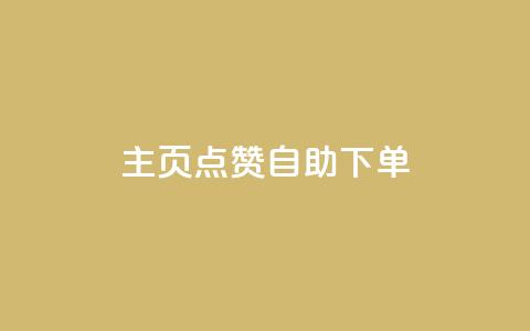 qq主页点赞自助下单,快手1分钟3000赞 - 1元100抖音赞 抖音钻石官网 第1张 qq主页点赞自助下单,快手1分钟3000赞 - 1元100抖音赞 抖音钻石官网 第1张
