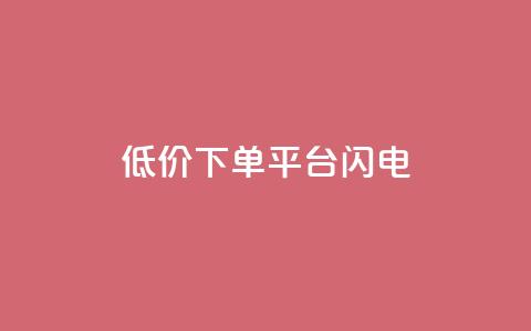 dy低价下单平台闪电,qq空间点赞业务 - qq空间自助业务 抖音60级号能卖多少钱 第1张 dy低价下单平台闪电,qq空间点赞业务 - qq空间自助业务 抖音60级号能卖多少钱 第1张