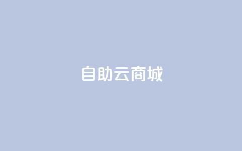自助云商城,QQ空间赞自助下载 - 自助下单24小时平台最便宜 亿乐商城自助下单 第1张 自助云商城,QQ空间赞自助下载 - 自助下单24小时平台最便宜 亿乐商城自助下单 第1张