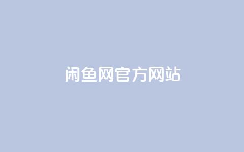 闲鱼网官方网站,自助下单平台业务网 - 网红商城自助下单网址是多少 快手自助平台在线下单正规 第1张 闲鱼网官方网站,自助下单平台业务网 - 网红商城自助下单网址是多少 快手自助平台在线下单正规 第1张