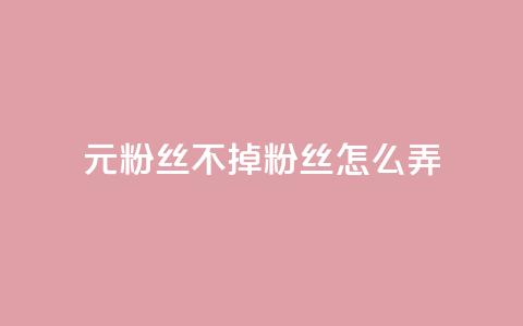 1元3000粉丝不掉粉丝怎么弄,DY小白号购买 - 卡盟卡qq会员永久 自助下单平 第1张 1元3000粉丝不掉粉丝怎么弄,DY小白号购买 - 卡盟卡qq会员永久 自助下单平 第1张
