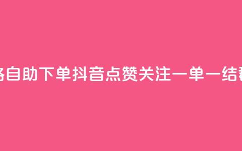 玩酷网络自助下单 - 抖音点赞关注一单一结qq群 第1张 玩酷网络自助下单 - 抖音点赞关注一单一结qq群 第1张