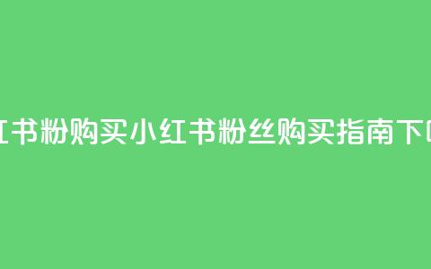 小红书500粉购买 - 小红书:500粉丝购买指南! 第1张 小红书500粉购买 - 小红书:500粉丝购买指南! 第1张