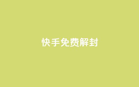 快手免费解封,卡盟低价自助下单秒到 - 拼多多700集齐了差兑换卡 拼多多小号购买网址token 第1张 快手免费解封,卡盟低价自助下单秒到 - 拼多多700集齐了差兑换卡 拼多多小号购买网址token 第1张