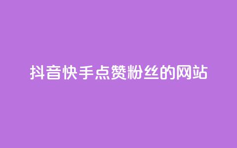 抖音快手点赞粉丝的网站,qq访客记录怎么不显示全部 - 抖音免费获得10000粉丝 dy买号 第1张 抖音快手点赞粉丝的网站,qq访客记录怎么不显示全部 - 抖音免费获得10000粉丝 dy买号 第1张