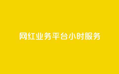网红业务平台24小时服务,抖音如何快速涨粉到1000 - qq访客记录怎么不显示全部 qq我访问好友几次了怎么办 第1张 网红业务平台24小时服务,抖音如何快速涨粉到1000 - qq访客记录怎么不显示全部 qq我访问好友几次了怎么办 第1张