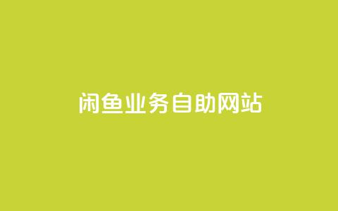 闲鱼业务自助网站,快手24小时低价下单平台 - 拼多多业务自助下单网站 拼多多官方助力团怎么加入 第1张 闲鱼业务自助网站,快手24小时低价下单平台 - 拼多多业务自助下单网站 拼多多官方助力团怎么加入 第1张