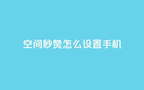 qq空间秒赞怎么设置手机,qq免费一万访客网站 - 24自助下单服务平台 评论人气互动软件 第1张 qq空间秒赞怎么设置手机,qq免费一万访客网站 - 24自助下单服务平台 评论人气互动软件 第1张