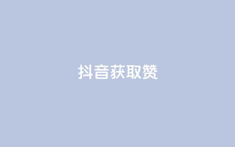 抖音获取10000赞,qq业务网站 - 影视会员批发平台发卡网 快手点赞搭建 第1张 抖音获取10000赞,qq业务网站 - 影视会员批发平台发卡网 快手点赞搭建 第1张