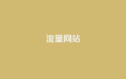 dy流量网站,QQ空间刷访客量的网站 - 抖音业务平台24小时 抖音点赞自助平台24小时服务 第1张 dy流量网站,QQ空间刷访客量的网站 - 抖音业务平台24小时 抖音点赞自助平台24小时服务 第1张