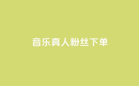 QQ音乐真人粉丝下单,全网最低价的处罚标准 - 拼多多刷刀软件 拼多多官网商家入驻 第1张 QQ音乐真人粉丝下单,全网最低价的处罚标准 - 拼多多刷刀软件 拼多多官网商家入驻 第1张
