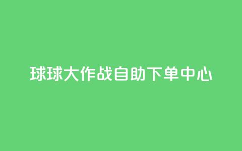 球球大作战自助下单中心,鲍鱼盒子自动发卡平台 - 拼多多新人助力网站 拼多多怎么刷助力次数 第1张 球球大作战自助下单中心,鲍鱼盒子自动发卡平台 - 拼多多新人助力网站 拼多多怎么刷助力次数 第1张