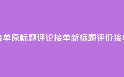 评论接单app(原标题:评论接单app新标题:评价接单平台) 第1张 评论接单app(原标题:评论接单app新标题:评价接单平台) 第1张