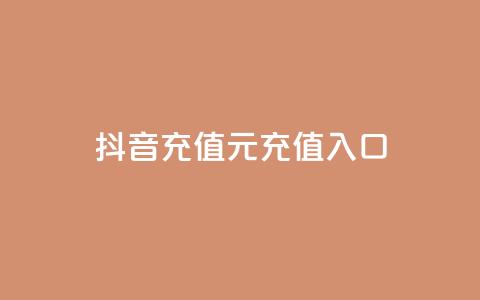 抖音充值1元充值入口 - 帝王卡盟 第1张 抖音充值1元充值入口 - 帝王卡盟 第1张