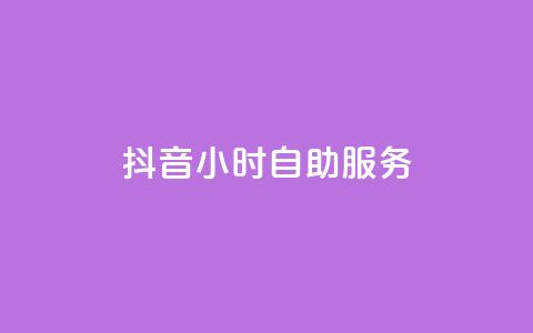 抖音24小时自助服务,24小时自动下单最低价 - 每日免费领取赞 qq访客量增加网站 第1张 抖音24小时自助服务,24小时自动下单最低价 - 每日免费领取赞 qq访客量增加网站 第1张