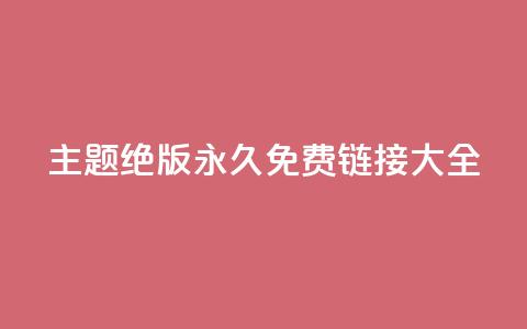 qq主题绝版永久免费链接大全,抖音真人粉丝平台 永不掉粉 - 刷qq访客app 一分钱10w赞 第1张 qq主题绝版永久免费链接大全,抖音真人粉丝平台 永不掉粉 - 刷qq访客app 一分钱10w赞 第1张