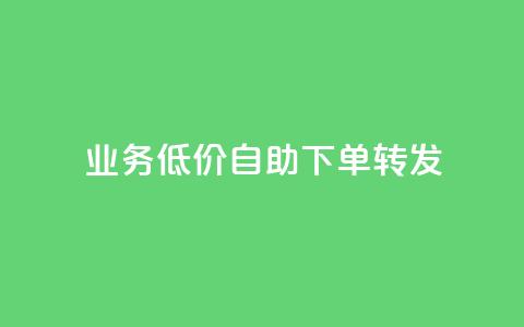dy业务低价自助下单转发,发卡网商城 - 抖音业务24小时免费下单 qq超级会员便宜开通 第1张 dy业务低价自助下单转发,发卡网商城 - 抖音业务24小时免费下单 qq超级会员便宜开通 第1张