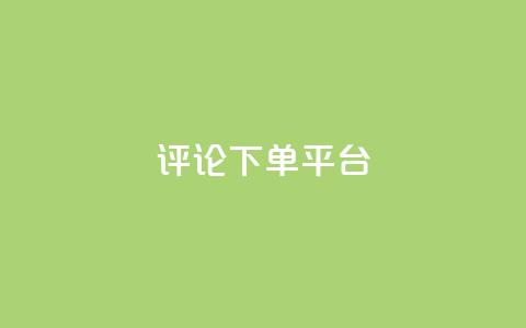 评论下单平台,dy24小时下单 - ks直播业务下单平台 快手赞1块钱200个 第1张 评论下单平台,dy24小时下单 - ks直播业务下单平台 快手赞1块钱200个 第1张