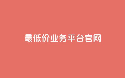 最低价qq业务平台官网,QQ空间评论点赞购买 - 拼多多700有人领到吗 拼多多助力可能吗 第1张 最低价qq业务平台官网,QQ空间评论点赞购买 - 拼多多700有人领到吗 拼多多助力可能吗 第1张