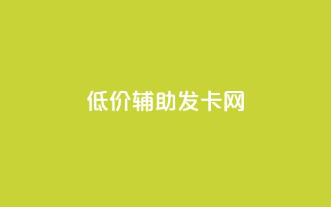 低价辅助发卡网,qq视频盗取个人信息如何处理 - dy便宜的下单网站 全网自助下单最便宜云小店 第1张 低价辅助发卡网,qq视频盗取个人信息如何处理 - dy便宜的下单网站 全网自助下单最便宜云小店 第1张
