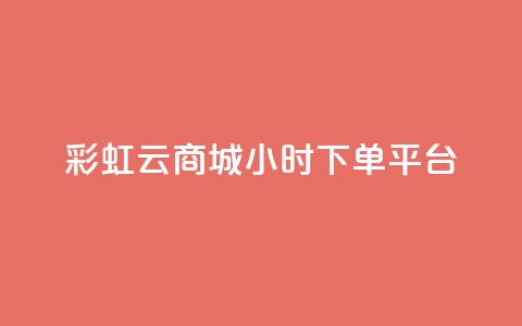 彩虹云商城24小时下单平台,点赞下单平台自助 - 快手涨热度免费软件下载安装 抖音钻石充值哪里买最便宜 第1张 彩虹云商城24小时下单平台,点赞下单平台自助 - 快手涨热度免费软件下载安装 抖音钻石充值哪里买最便宜 第1张