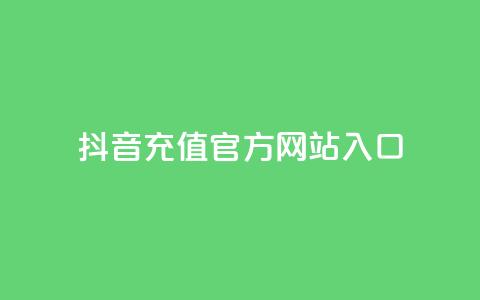 抖音充值官方网站入口,卡盟辅助一手货源网站 - 拼多多砍价助力网站 互助砍价神器 第1张 抖音充值官方网站入口,卡盟辅助一手货源网站 - 拼多多砍价助力网站 互助砍价神器 第1张