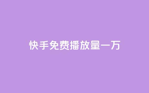 快手免费播放量一万 - 一元一万抖音丝 第1张 快手免费播放量一万 - 一元一万抖音丝 第1张