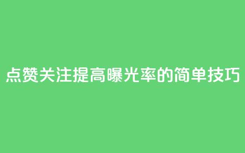 点赞关注app(提高app曝光率的简单技巧) 第1张 点赞关注app(提高app曝光率的简单技巧) 第1张